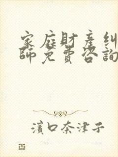 家庭财产纠纷律师免费咨询封面