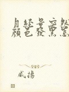 月经量突然变少颜色发黑怎么回事