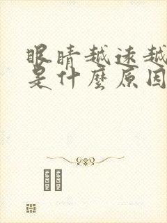 眼睛越远越清楚是什么原因封面