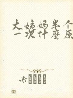 大姨妈半个月来一次什么原因怎么治