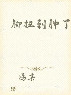 脚扭到肿了咋办