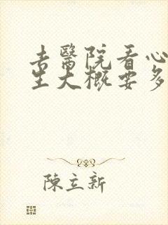去医院看心理医生大概要多少钱