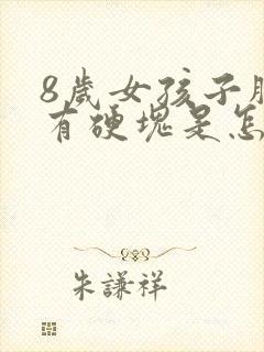 8岁女孩子胸部有硬块是怎么回事