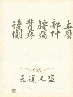 后背腰部上面两侧疼痛什么原因引起的封面