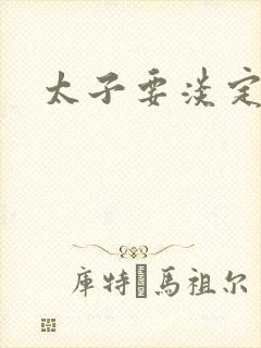 太子要淡定封面