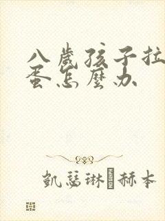 八岁孩子拉羊屎蛋怎么办