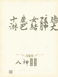 十岁女孩肠系膜淋巴结肿大怎么办