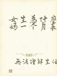 女生为什么大姨妈一个月来两次