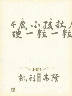 4岁小孩拉屎干硬一粒一粒的