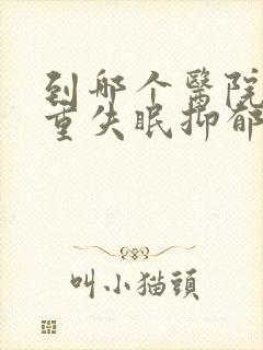 到哪个医院看严重失眠抑郁好