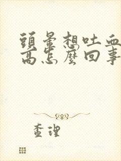 头晕想吐血压不高怎么回事封面