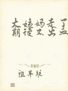 大姨妈走了一星期后又出血是怎么回事