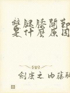 双腿膝关节酸痛是什么原因