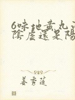 6味地黄丸治肾阴虚还是阳虚