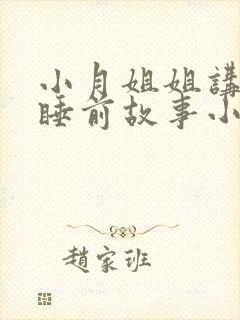 小月姐姐讲故事睡前故事小