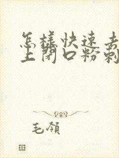 怎样快速去除脸上闭口粉刺