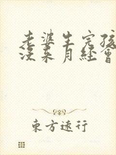 老婆生完孩子还没来月经会怀孕吗
