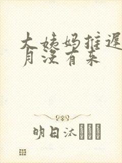 大姨妈推迟半个月没有来
