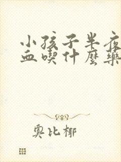 小孩子半夜流鼻血吃什么药好