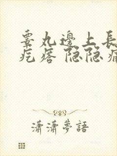 睾丸边上长个硬疙瘩 隐隐痛