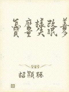 怎么样改善睡眠质量失眠多梦
