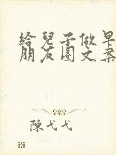 给儿子做早餐发朋友圈文案
