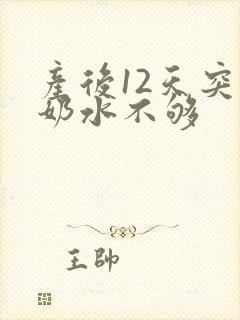 产后12天突然奶水不够