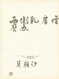 两侧乳房增生怎么办