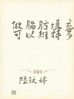 做脂肪填充胸部可以维持多久时间封面