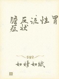 胆反流性胃炎的症状