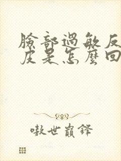脸部过敏反复脱皮是怎么回事?