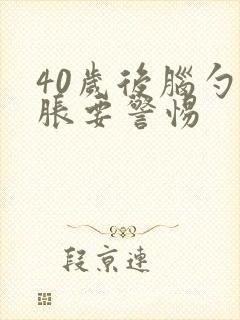 40岁后脑勺发胀要警惕封面