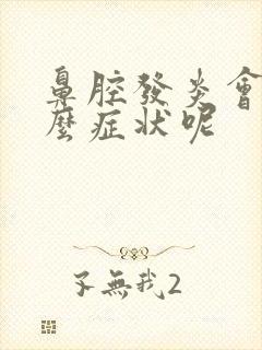 鼻腔发炎会是什么症状呢