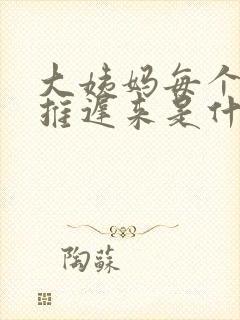 大姨妈每个月都推迟来是什么原因