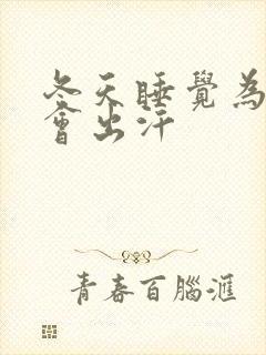 冬天睡觉为什么会出汗