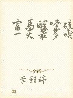 富马酸喹硫平片一天最多吃多少片