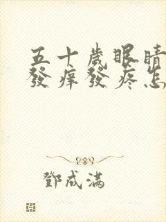 五十岁眼睛发痒发痒发疼怎么回事