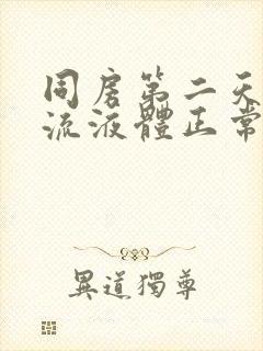 同房第二天下面流液体正常吗