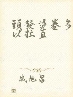 头发烫卷多久可以拉直