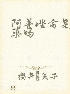 阿普唑仑是安眠药吗封面