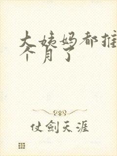 大姨妈都推迟半个月了封面