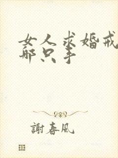 女人求婚戒指戴哪只手