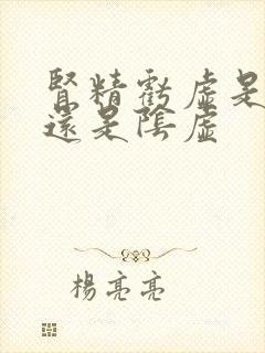 肾精亏虚是阳虚还是阴虚
