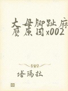 大母脚趾麻是什么原因x002封面