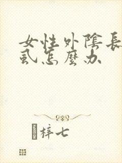 女性外阴长了阴虱怎么办
