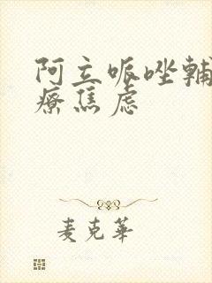 阿立哌唑辅助治疗焦虑