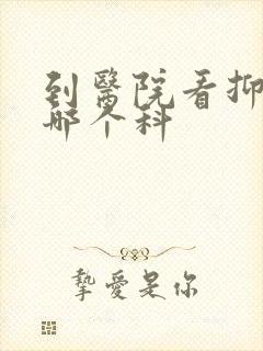 到医院看抑郁挂哪个科