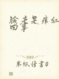 脸老是痒红怎么回事封面