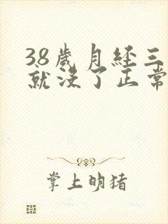 38岁月经三天就没了正常吗