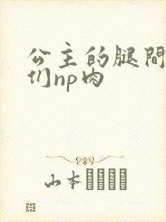 公主的腿间舌奴们np肉